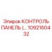 1092160432 КОНТРОЛЬ ПАНЕЛЬ Epiroc