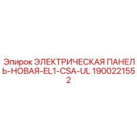 1900221552 ЭЛЕКТРИЧЕСКАЯ ПАНЕЛЬ-НОВАЯ-EL1-CSA-UL Epiroc