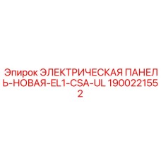 1900221552 ЭЛЕКТРИЧЕСКАЯ ПАНЕЛЬ-НОВАЯ-EL1-CSA-UL Epiroc