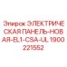 1900221552 ЭЛЕКТРИЧЕСКАЯ ПАНЕЛЬ-НОВАЯ-EL1-CSA-UL Epiroc