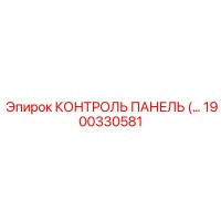 1900330581 КОНТРОЛЬ ПАНЕЛЬ (…) Epiroc
