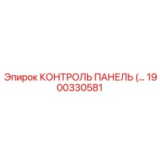 1900330581 КОНТРОЛЬ ПАНЕЛЬ (…) Epiroc