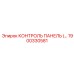 1900330581 КОНТРОЛЬ ПАНЕЛЬ (…) Epiroc