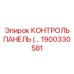 1900330581 КОНТРОЛЬ ПАНЕЛЬ (…) Epiroc