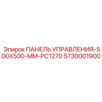 5730001900 ПАНЕЛЬ УПРАВЛЕНИЯ-500X500-MM-PC1270 (Epiroc)