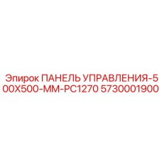 5730001900 ПАНЕЛЬ УПРАВЛЕНИЯ-500X500-MM-PC1270 (Epiroc)