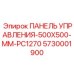 5730001900 ПАНЕЛЬ УПРАВЛЕНИЯ-500X500-MM-PC1270 (Epiroc)