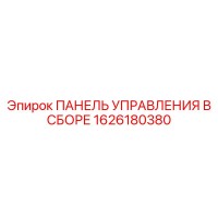 1626180380 ПАНЕЛЬ УПРАВЛЕНИЯ В СБОРЕ Epiroc