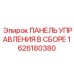 1626180380 ПАНЕЛЬ УПРАВЛЕНИЯ В СБОРЕ Epiroc