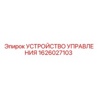 1626027103 УСТРОЙСТВО УПРАВЛЕНИЯ Epiroc