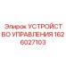 1626027103 УСТРОЙСТВО УПРАВЛЕНИЯ Epiroc
