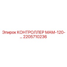 2205710236 КОНТРОЛЛЕР МАМ-120-... Epiroc