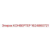 1624860721 КОНВЕРТЕР Epiroc