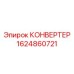 Премиум конвертер Epiroc артикул 1624860721