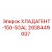 2658449097 ХЛАДАГЕНТ-150-5GAL Epiroc