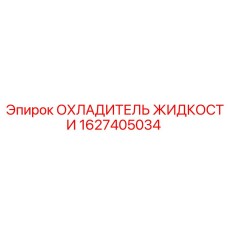 Высокопроизводительный охладитель для гидравлических систем Epiroc