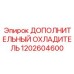 1202604600 ДОПОЛНИТЕЛЬНЫЙ ОХЛАДИТЕЛЬ Epiroc