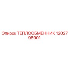 1202798901 ТЕПЛООБМЕННИК Epiroc