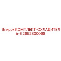 2652300068 КОМПЛЕКТ-ОХЛАДИТЕЛЬ-E Epiroc