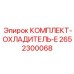 Высокоэффективная система охлаждения 2652300068 для техники Epiroc