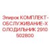 Профессиональное обслуживание систем охлаждения комплектом Epiroc 2910502800