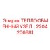 Теплообменный узел 2204206881 Epiroc