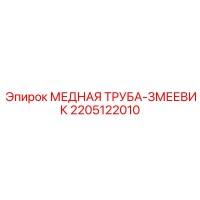 2205122010 МЕДНАЯ ТРУБА-ЗМЕЕВИК Epiroc