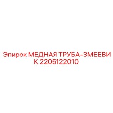 Биметаллический змеевик охладителя Epiroc артикул 2205122010