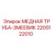 Биметаллический змеевик охладителя Epiroc артикул 2205122010
