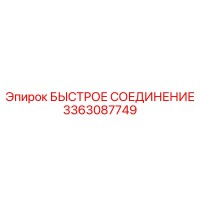 3363087749 БЫСТРОЕ СОЕДИНЕНИЕ Эпирок