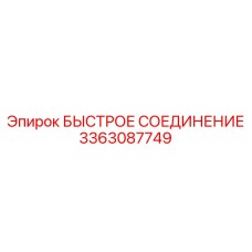 3363087749 БЫСТРОЕ СОЕДИНЕНИЕ Эпирок