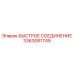 3363087749 БЫСТРОЕ СОЕДИНЕНИЕ Эпирок