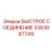 3363087749 БЫСТРОЕ СОЕДИНЕНИЕ Эпирок