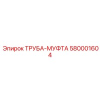 580001604 ТРУБА-МУФТА Epiroc