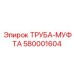 580001604 ТРУБА-МУФТА Epiroc