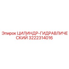 3222314016 ЦИЛИНДР-ГИДРАВЛИЧЕСКИЙ (Epiroc)