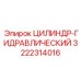 3222314016 ЦИЛИНДР-ГИДРАВЛИЧЕСКИЙ (Epiroc)