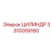 3310059180 ЦИЛИНДР Epiroc