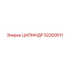 52200011 ЦИЛИНДР Epiroc