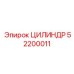 52200011 ЦИЛИНДР Epiroc