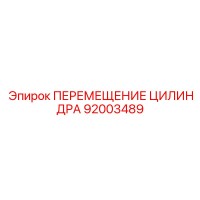 92003489 ПЕРЕМЕЩЕНИЕ ЦИЛИНДРА Epiroc