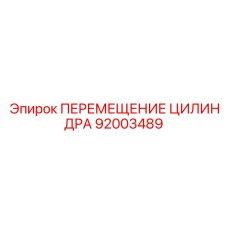 92003489 ПЕРЕМЕЩЕНИЕ ЦИЛИНДРА Epiroc