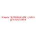 92003489 ПЕРЕМЕЩЕНИЕ ЦИЛИНДРА Epiroc