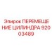 92003489 ПЕРЕМЕЩЕНИЕ ЦИЛИНДРА Epiroc
