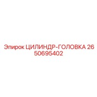 2650695402 ЦИЛИНДР-ГОЛОВКА Epiroc