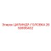2650695402 ЦИЛИНДР-ГОЛОВКА Epiroc