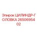 2650695402 ЦИЛИНДР-ГОЛОВКА Epiroc