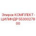 5530027800 КОМПЛЕКТ-ЦИЛИНДР Epiroc
