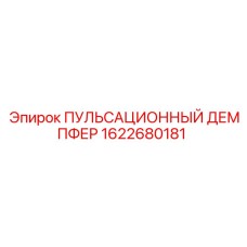 1622680181 ПУЛЬСАЦИОННЫЙ ДЕМПФЕР Epiroc