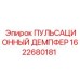 1622680181 ПУЛЬСАЦИОННЫЙ ДЕМПФЕР Epiroc